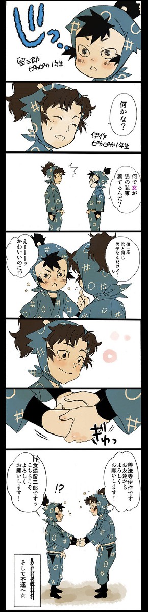 【年齢操作】1年6は　留三郎伊作と初めてのコンタクト