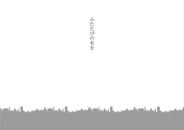 ふたたびの名を