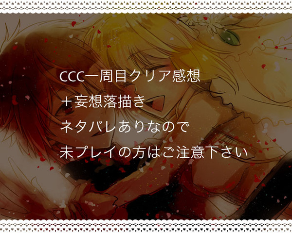 CCC感想＋落描き