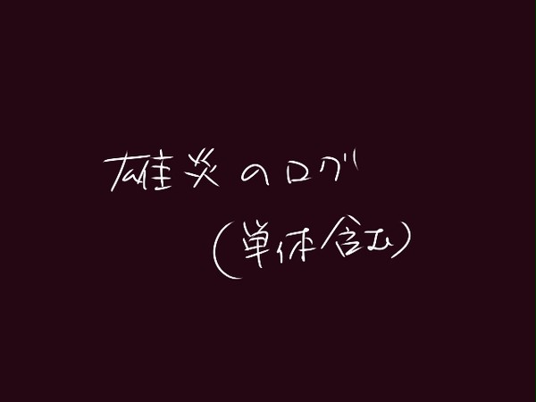 雄炎のらくがきログ