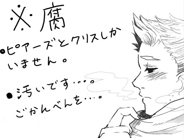 ※腐　落書き