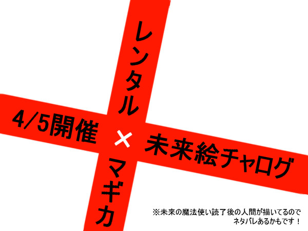 4/5未来絵チャログ