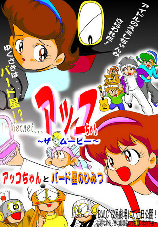 【TopSecret...アッコちゃん～ザ・ムービー～】