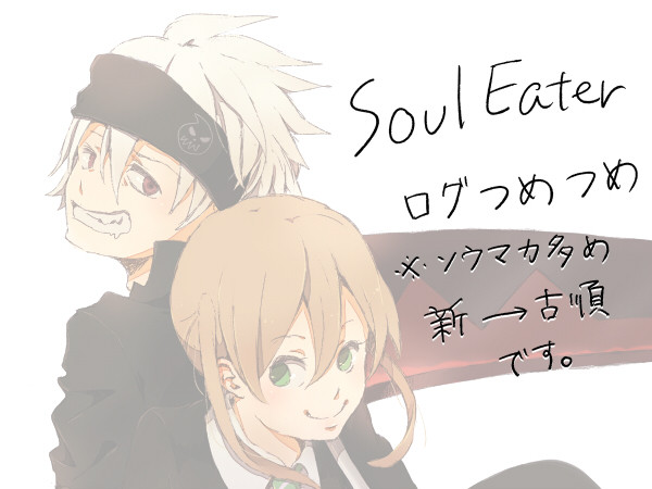 ソウルイーターログつめ