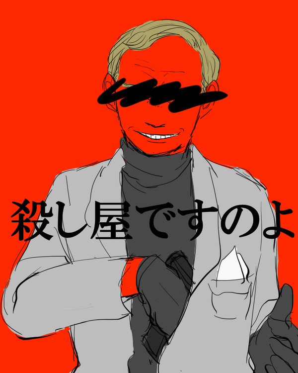 ころしやですのよ
