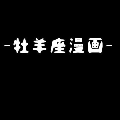 牡羊座漫画