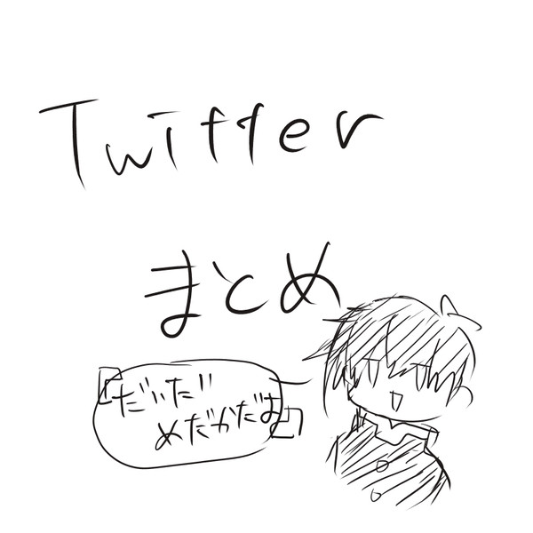 ついったまとめ