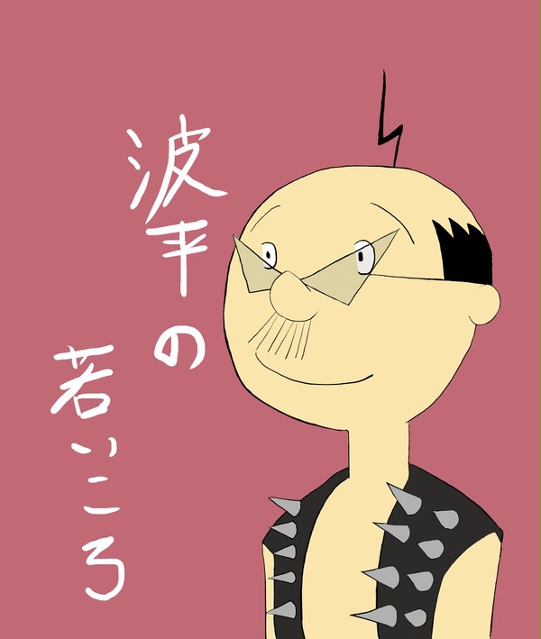 波平