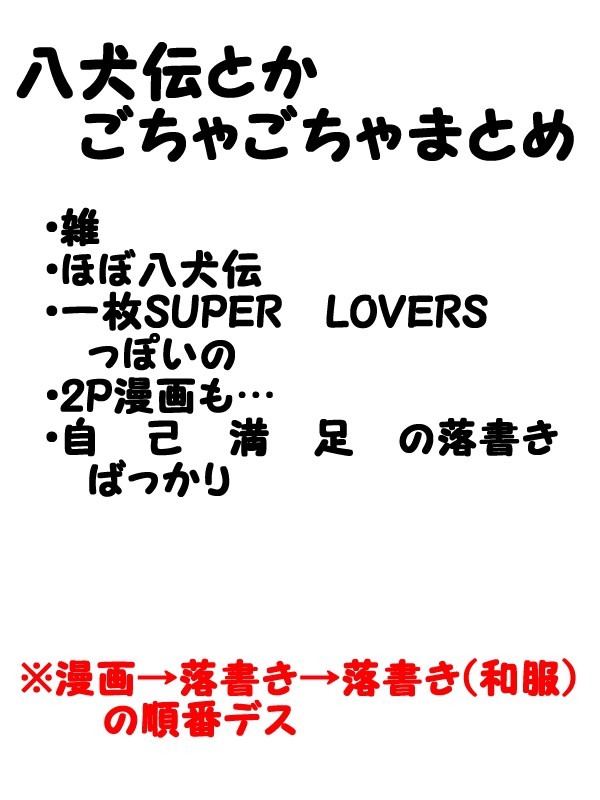八犬伝とかごちゃごちゃまとめ