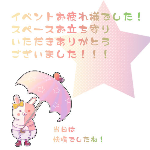 イベントお疲れ様でした！