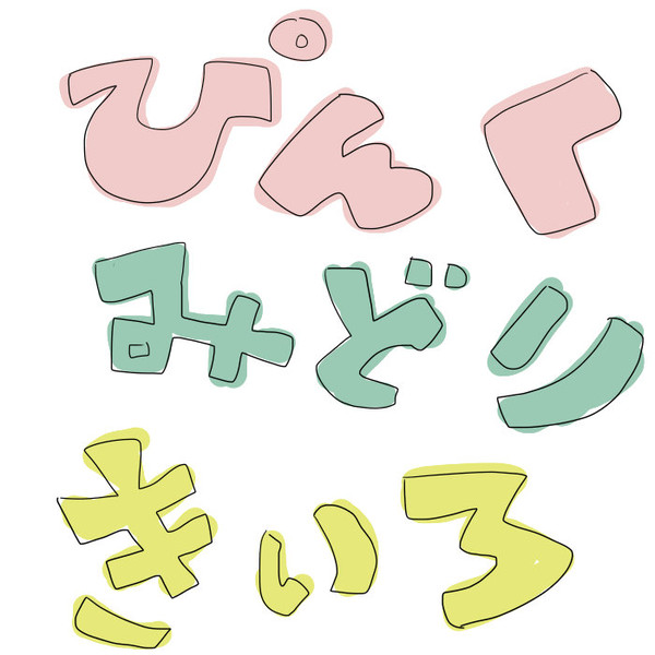 ぼーかろいど　ぴんくとみどりときいろ