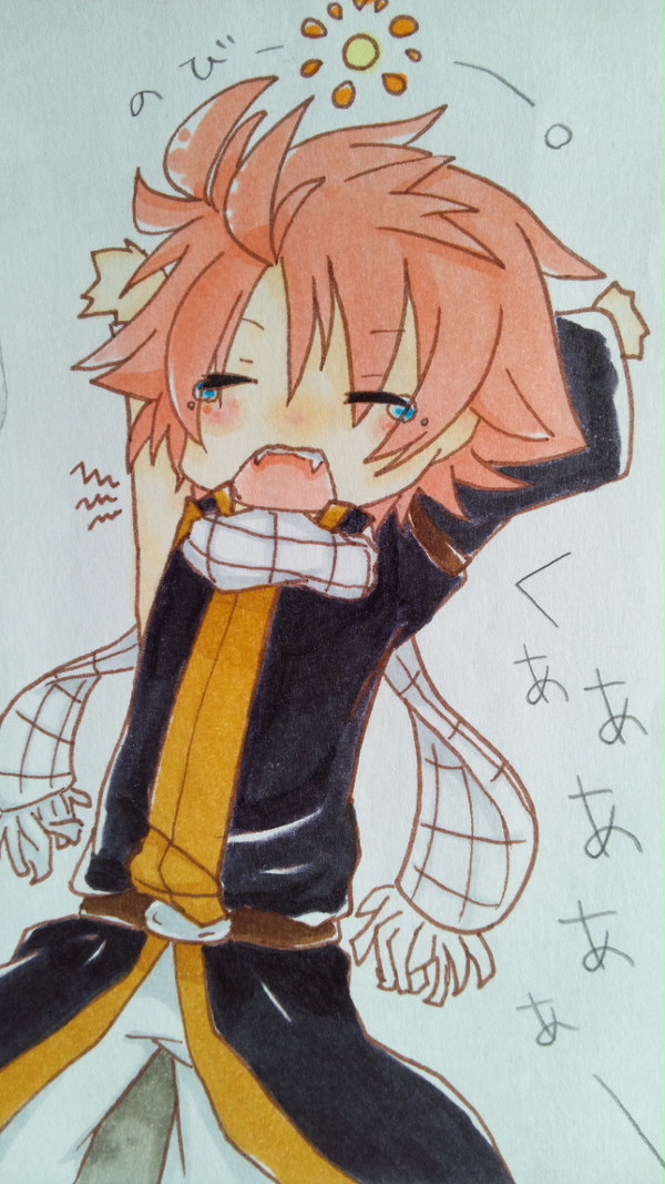 のびーん。