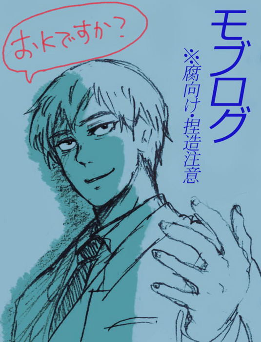 もぶ【腐】