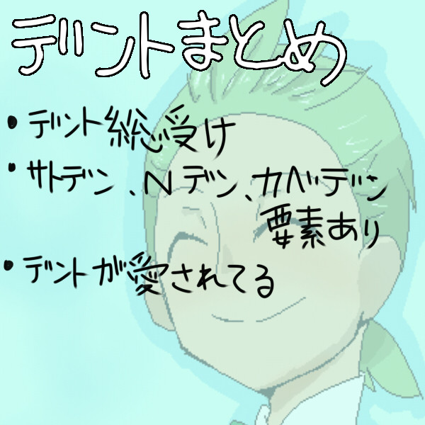 デントまとめ