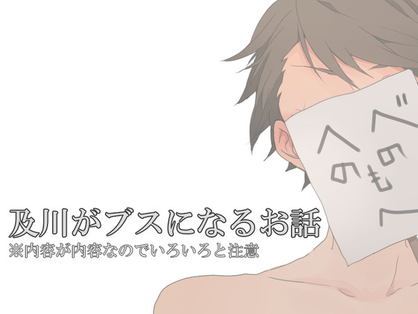及川がブスになるお話
