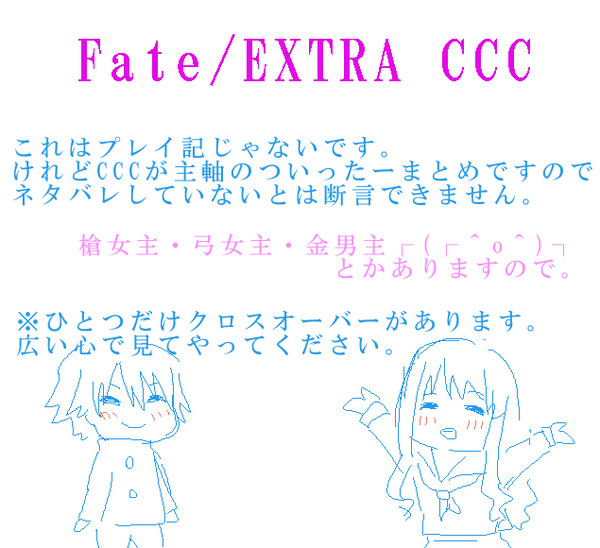 Fate/EXTRA CCC log