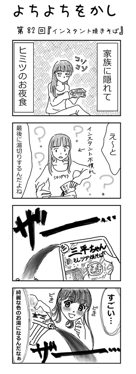 よちよちをかし No.82「インスタント焼きそば」