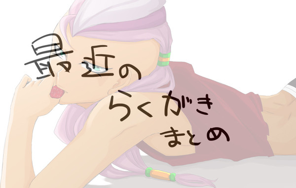 最近の落書きまとめ