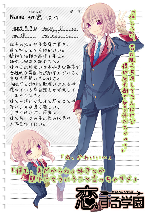 【こいがく】斑鳩はつ【CS】
