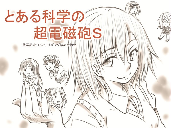とある科学の超電磁砲Ｓ放送記念１ページショートギャグ詰め合わせ