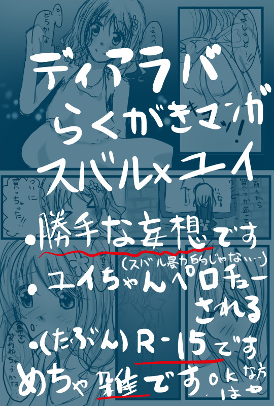 スバユイ　妄想らくがきマンガ