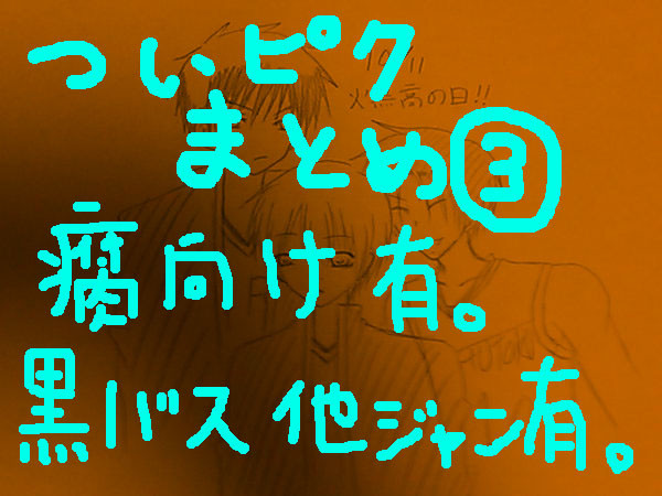 ついピクまとめ③黒バス他ジャンル有。