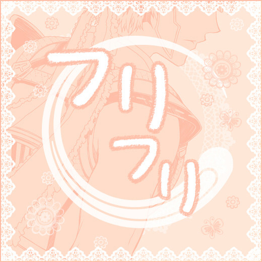 フリフリ