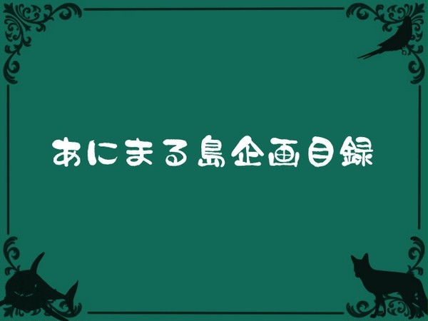 【企画】あにまる島【目録】