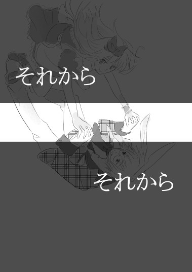 それから　それから