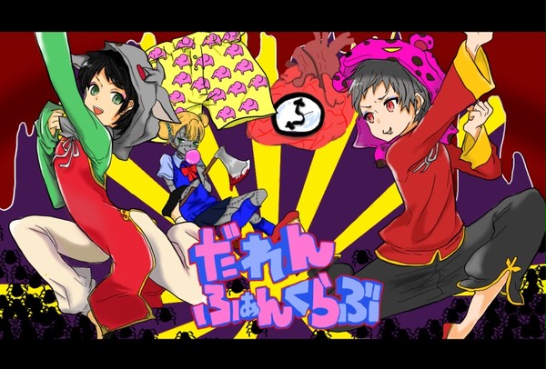 【トレス】だれんふぁんくらぶ