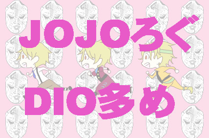 ジョジョろぐ