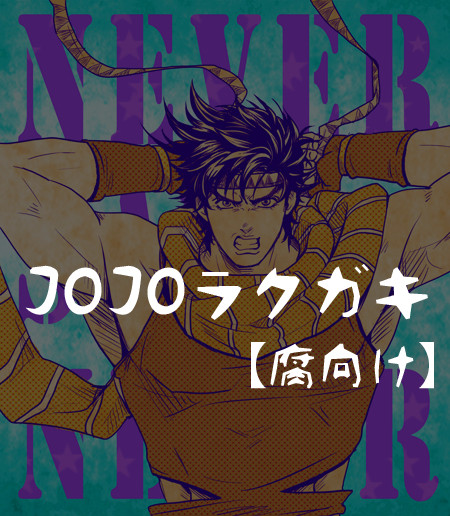 【腐向け】JOJOLOG