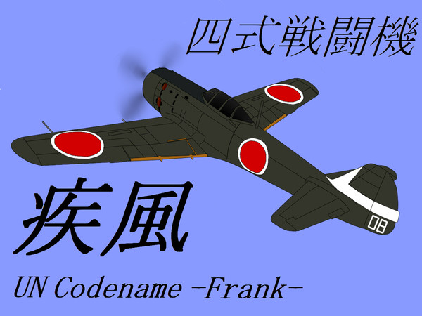 四式戦闘機「疾風」