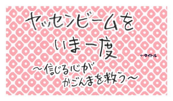ひっとべ14回ネタ【隼ヤ】