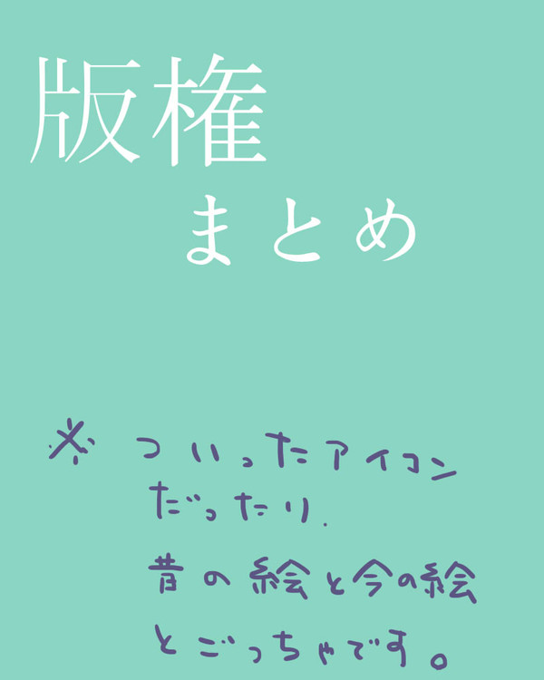 版権まとめ