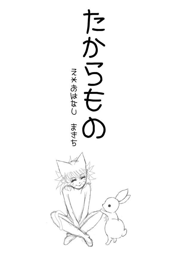 たからもの