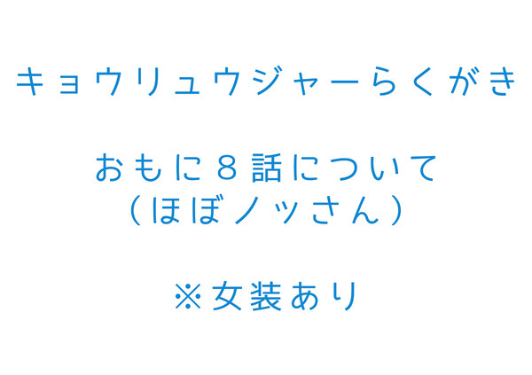 キョウリュウジャー雑記