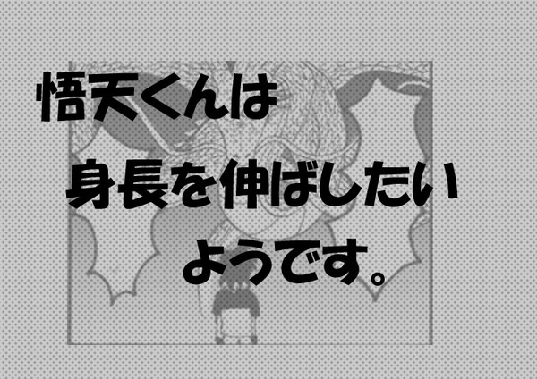 悟天くんは身長を伸ばしたいようです。