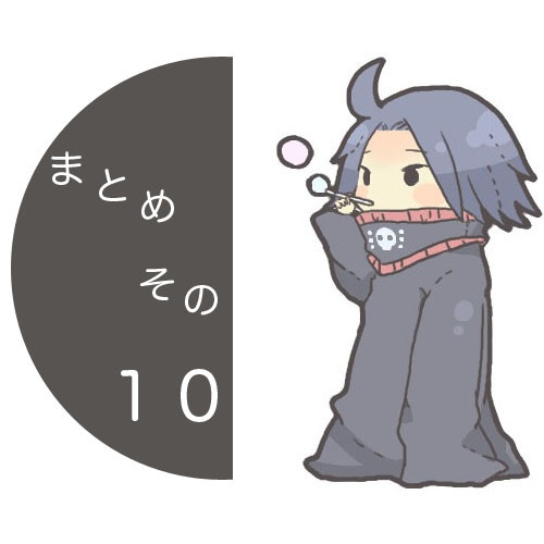 まとめ。そのじゅう