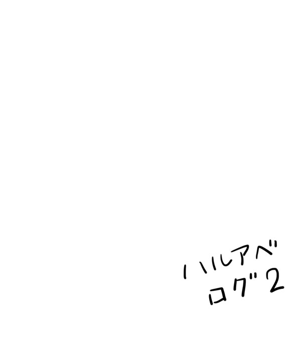 ハルアベログ２