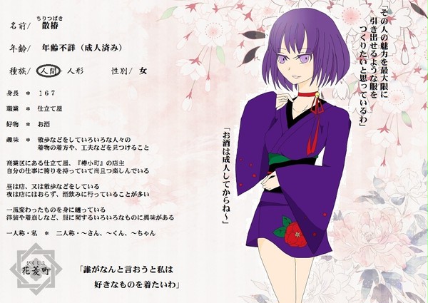 【花菱町】散椿【人間】