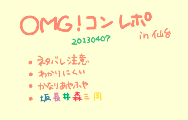 4/7　OMG！仙台レポ