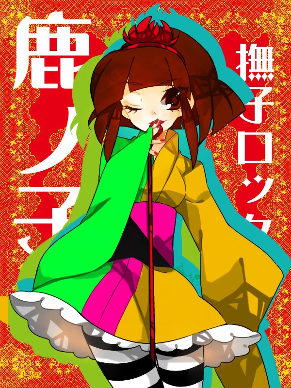 凛として