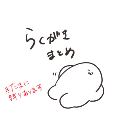 創作らくがき