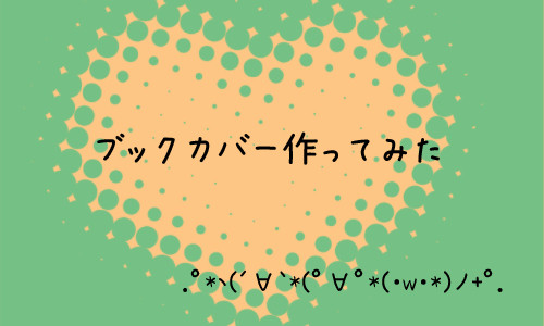 ブックカバー作ってみた