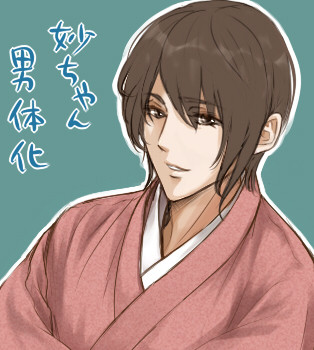 妙ちゃん男体化