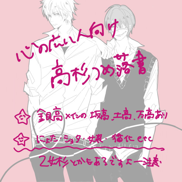 【銀魂】落書き詰め【高杉】