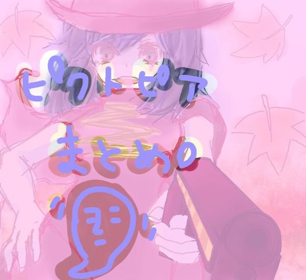 まとめちゃん