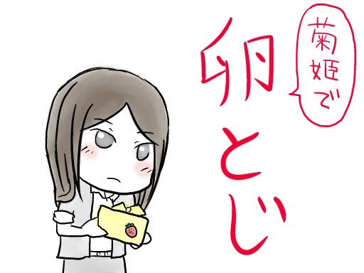 菊姫で卵とじ