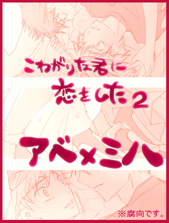 こわがりな君に・2【腐向け】